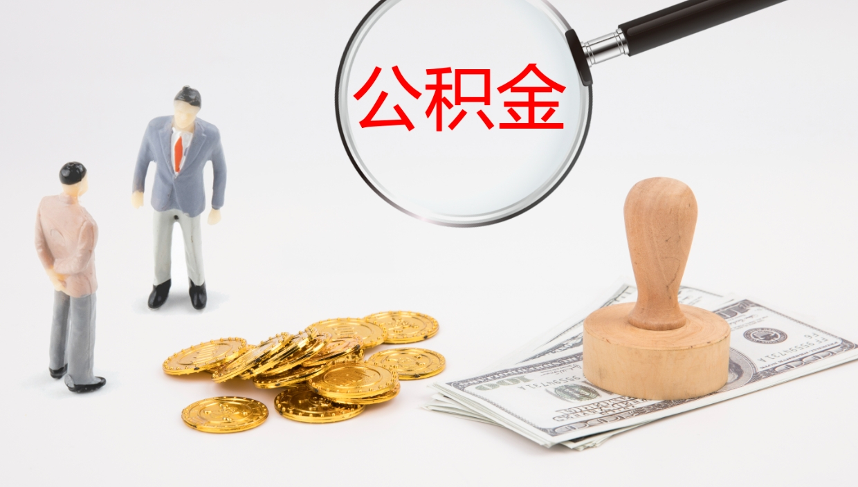 阳春公积金取出来花了会怎样（公积金提出来花）